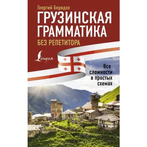 АСТ Грузинская грамматика без репетитора.Все сложности Беридзе Георгий