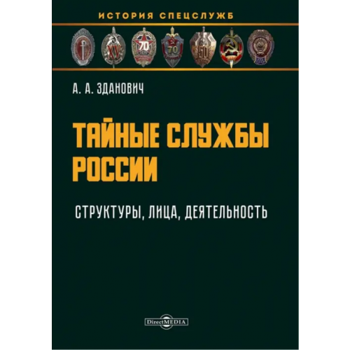 Директмедиа Паблишинг Тайные службы России. Структуры, лица, деятельность Зданович Александр Александрович