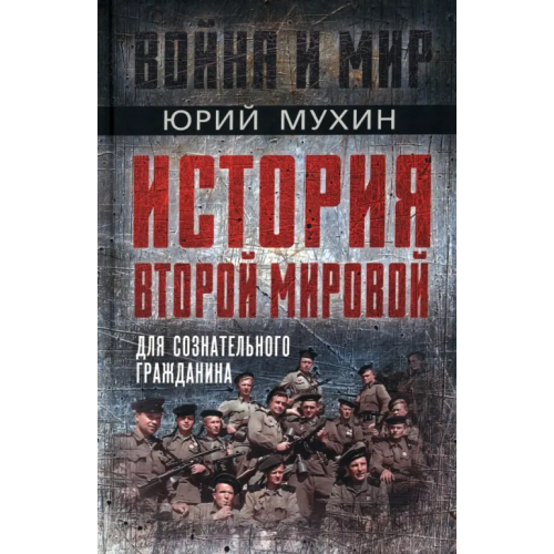 Родина История Второй Мировой для сознательного гражданина Мухин Юрий Игнатьевич