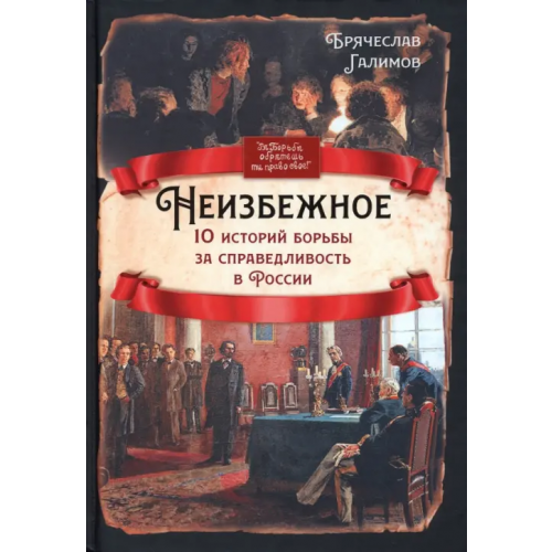 Родина Неизбежное. 10 историй борьбы за справедливость Галимов Брячеслав Иванович
