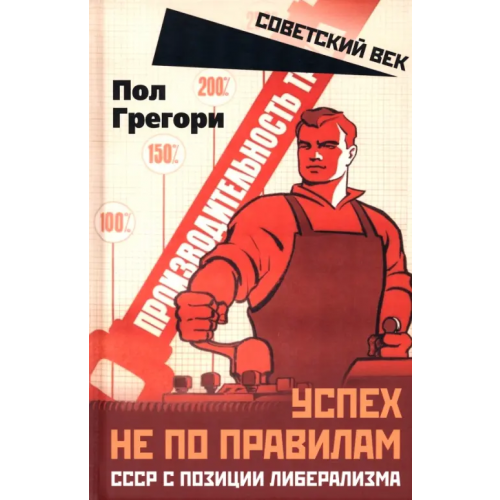 Родина Успех не по правилам. СССР с позиции либерализма Пол Грегори