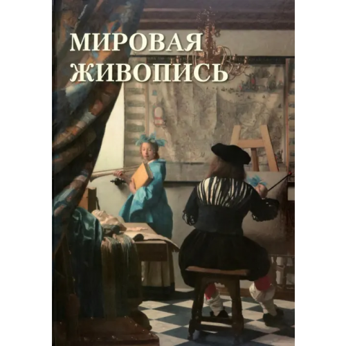 Белый город Мировая живопись Астахов А. Ю