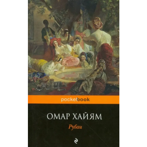 Эксмо-Пресс Рубаи Хайям Омар
