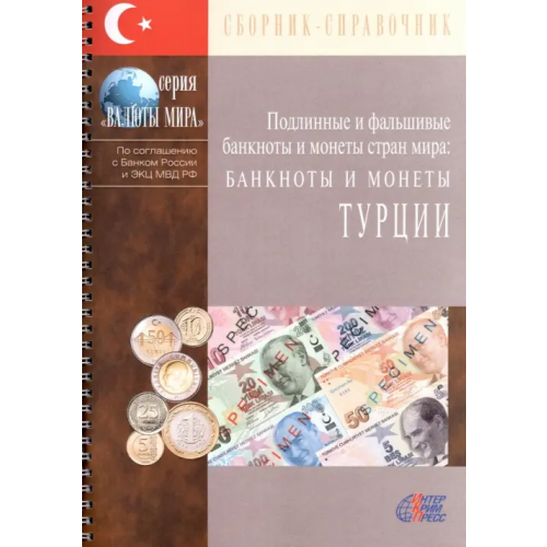 Интеркримпресс Банкноты и монеты Турции