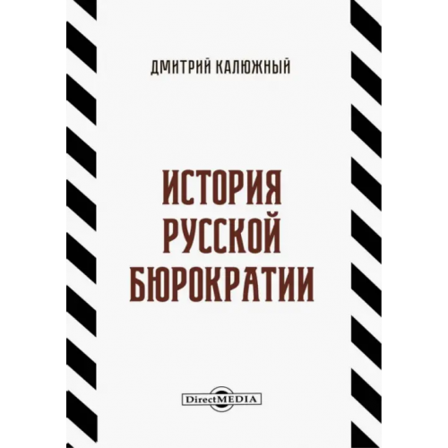 Директмедиа Паблишинг История русской бюрократии Калюжный Дмитрий Витальевич