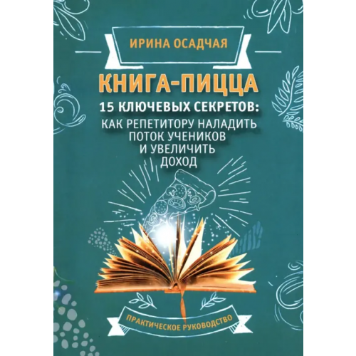 Юстицинформ Книга-пицца. 15 ключевых секретов наладить поток учеников и увеличить доход Осадчая Ирина