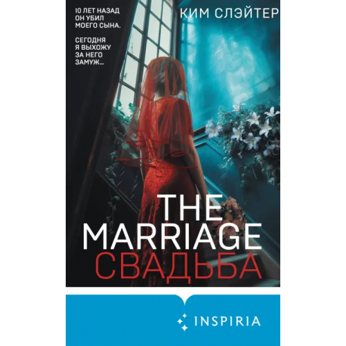 Inspiria Свадьба Слэйтер Ким