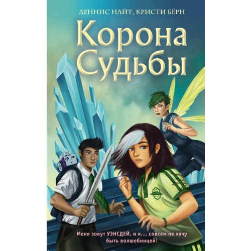 Эксмо Корона Судьбы Найт Деннис, Берн Кристи