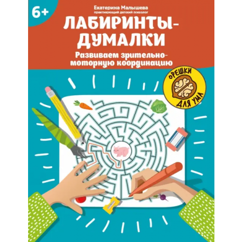 Феникс Лабиринты-думалки. Развиваем зрительно-моторную координацию. 6+ Малышева Екатерина