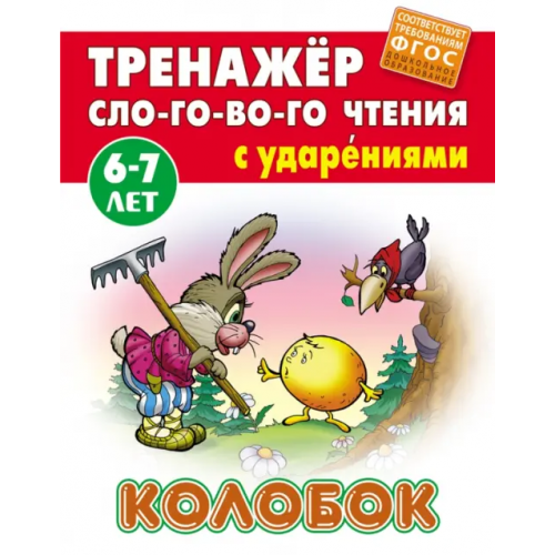 Книжный дом Колобок. Тренажёр слогового чтения с ударениями. 6-7 лет