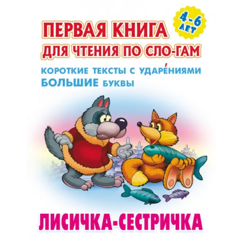 Книжный дом Лисичка-сестричка. Первая книга для чтения по слогам. 4-6 лет