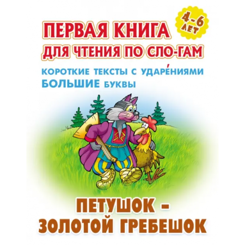 Книжный дом Петушок - золотой гребешок. Первая книга для чтения по слогам. 4-6 лет
