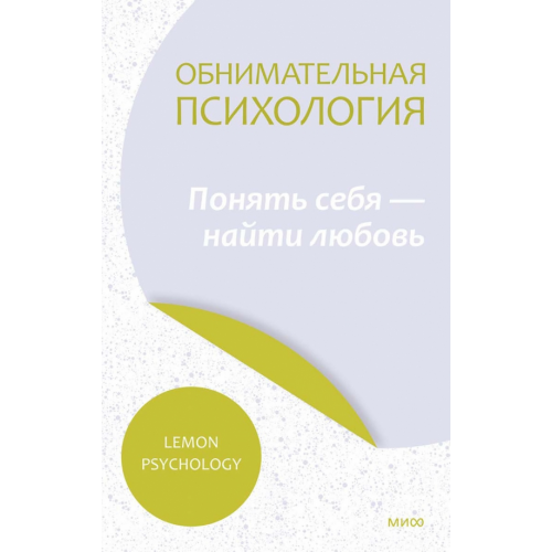 Манн, Иванов и Фербер Обнимательная психология. Осознать себя в любви Lemon Psychology