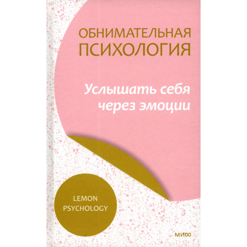 Манн, Иванов и Фербер Обнимательная психология. Услышать себя через эмоции