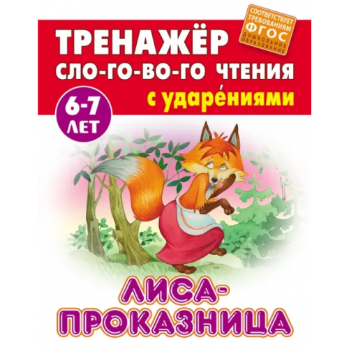 Книжный дом Лиса-проказница. Тренажёр слогового чтения с ударениями. 6-7 лет