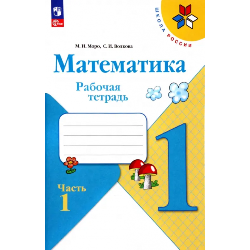 Просвещение Математика. 1 класс. Рабочая тетрадь. В 2-х частях. Часть 1. ФГОС Моро Мария Игнатьевна, Волкова Светлана Ивановна