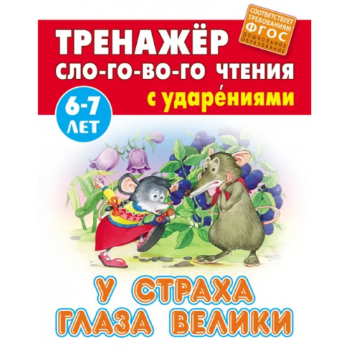 Книжный дом У страха глаза велики. Тренажёр слогового чтения с ударениями. 6-7 лет
