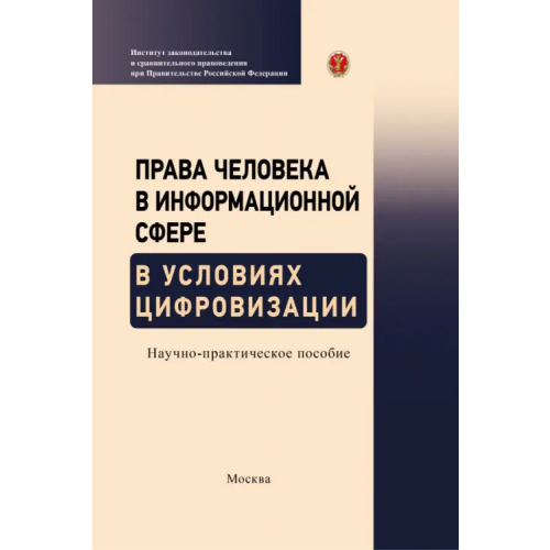 Инфотропик Права человека в информационной сфере в условиях цифровизации. Научно-практическое пособие Терещенко Людмила Константиновна, Емельянов Александр Сергеевич, Волкова Н. С