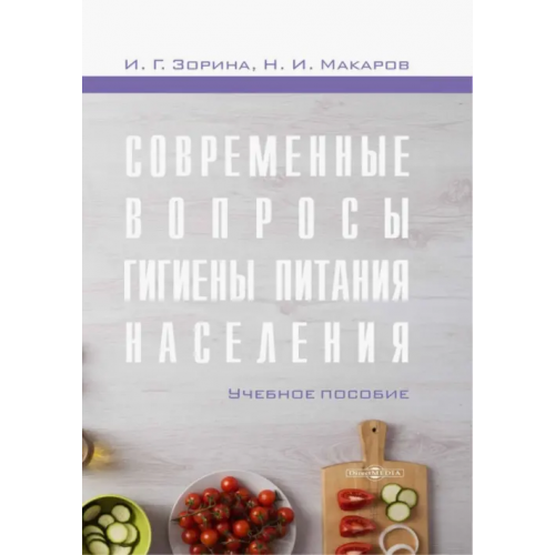 Директмедиа Паблишинг Современные вопросы гигиены питания населения Зорина Ирина Геннадьевна, Макаров Николай Иванович