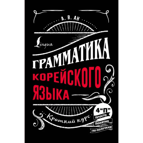 АСТ Грамматика корейского языка. Краткий курс Ан Александр Викторович