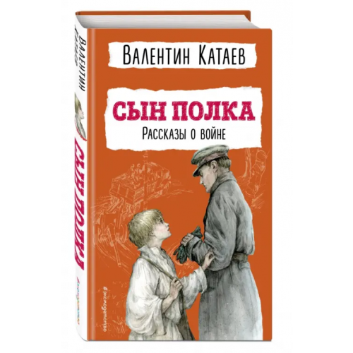 Эксмодетство Сын полка. Рассказы о войне Катаев Валентин Петрович