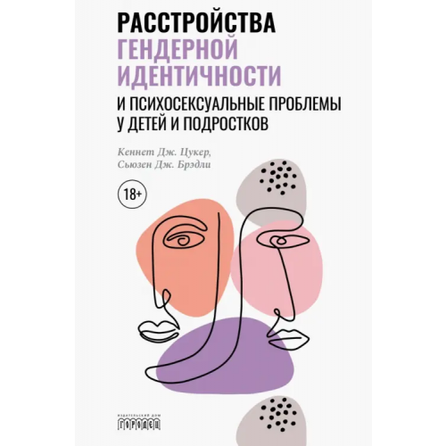 Городец Расстройства гендерной идентичности и психосексуальные проблемы у детей и подростков Цукер Кеннет Дж., Брэдли Сьюзен Дж