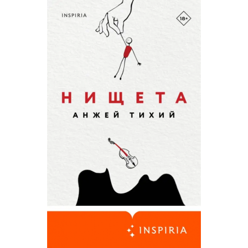 Inspiria Нищета Тихий Анжей