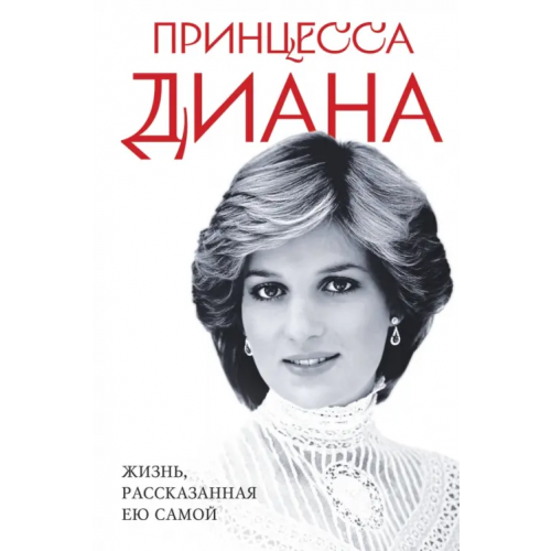 Яуза Принцесса Диана. Жизнь, рассказанная ею самой