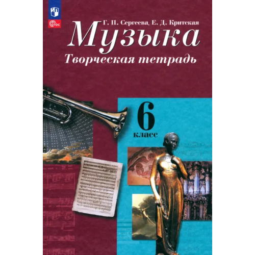 Просвещение Музыка. 6 класс. Творческая тетрадь. ФГОС Критская Елена Дмитриевна, Сергеева Галина Петровна