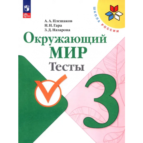Просвещение Окружающий мир. 3 класс. Тесты Плешаков Андрей Анатольевич, Гара Наталья Николаевна, Назарова Зоя Дмитриевна