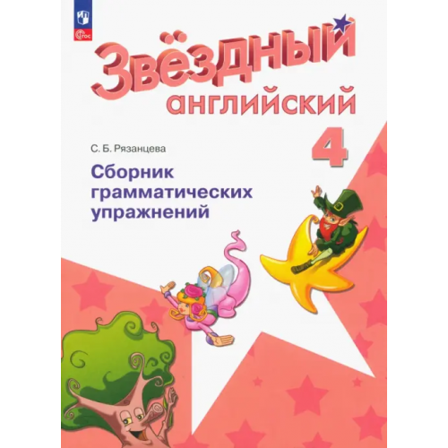 Просвещение Английский язык. Звездный английский. Starlight. 4 класс. Сборник грамматических упражнений Рязанцева Светлана Борисовна