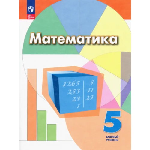 Просвещение Математика. 5 класс. Учебное пособие. Базовый уровень. ФГОС Дорофеев Георгий Владимирович, Шарыгин Игорь Федорович, Суворова Светлана Борисовна