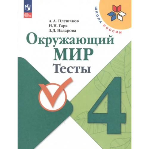 Просвещение Окружающий мир. 4 класс. Тесты Плешаков Андрей Анатольевич, Гара Наталья Николаевна, Назарова Зоя Дмитриевна