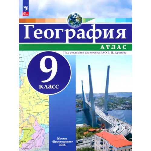 Просвещение География. 9 класс. Атлас
