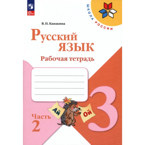 Просвещение Русский язык. 3 класс. Рабочая тетрадь. В 2-х частях. Часть 2 Канакина Валентина Павловна