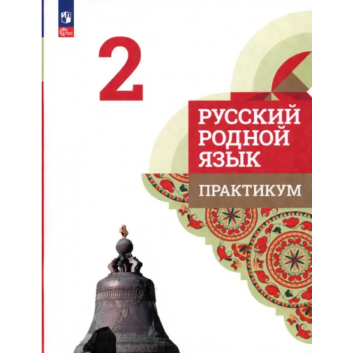 Просвещение Русский родной язык. 2 класс. Практикум Александрова Ольга Макаровна, Кузнецова Марина Ивановна, Петленко Лидия Владимировна