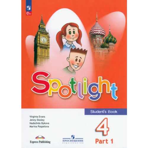 Просвещение Английский язык. Английский в фокусе. Spotlight. 4 класс. Учебник. В 2-х частях. Часть 1 Дули Дженни, Быкова Надежда Ильинична, Поспелова Марина Давидовна