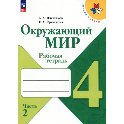 Просвещение Окружающий мир. 4 класс. Рабочая тетрадь. В 2-х частях Плешаков Андрей Анатольевич, Крючкова Елена Алексеевна