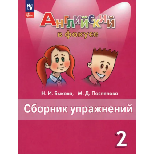 Просвещение Английский язык. Английский в фокусе. Spotlight. 2 класс. Сборник упражнений Быкова Надежда Ильинична, Поспелова Марина Давидовна