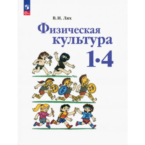Просвещение Физическая культура. 1-4 классы. Учебное пособие Лях Владимир Иосифович
