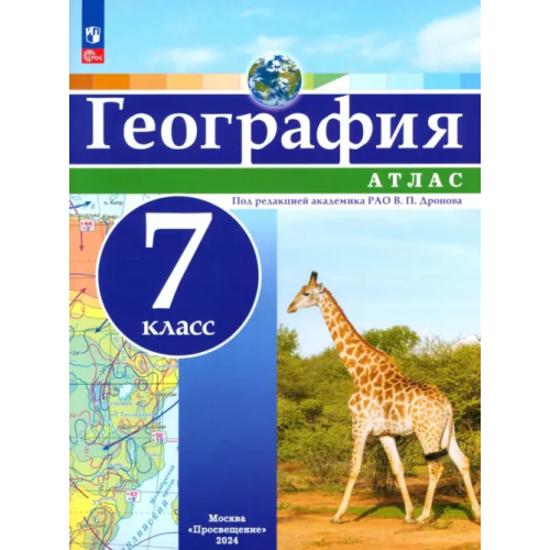 Просвещение География. 7 класс. Атлас