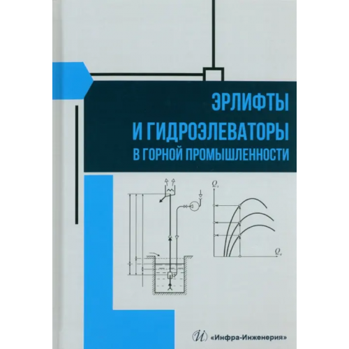 Инфра-Инженерия Эрлифты и гидроэлеваторы в горной промышленности Моргунов Виктор Михайлович, Яковлев Виктор Михайлович, Козыряцкий Леонид Никитович