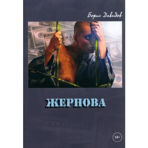 Общенациональная ассоциация молодых музыкантов, поэтов и прозаиков Жернова Давыдов Борис Константинович