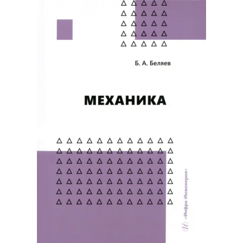Инфра-Инженерия Механика Беляев Борис Александрович