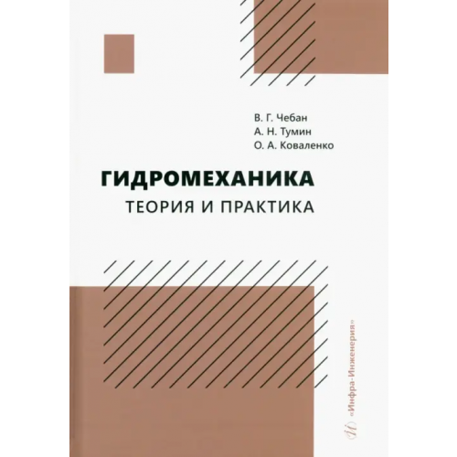 Инфра-Инженерия Гидромеханика. Теория и практика Чебан Виктор Григорьевич, Тумин Александр Николаевич, Коваленко Ольга Александровна