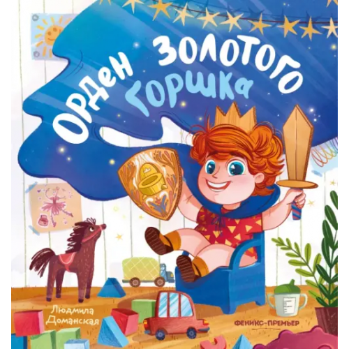 Феникс-Премьер Орден Золотого Горшка Доманская Людмила Васильевна