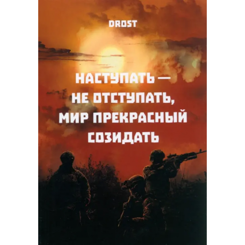 Общенациональная ассоциация молодых музыкантов, поэтов и прозаиков Наступать – не отступать, мир прекрасный созидать Drost