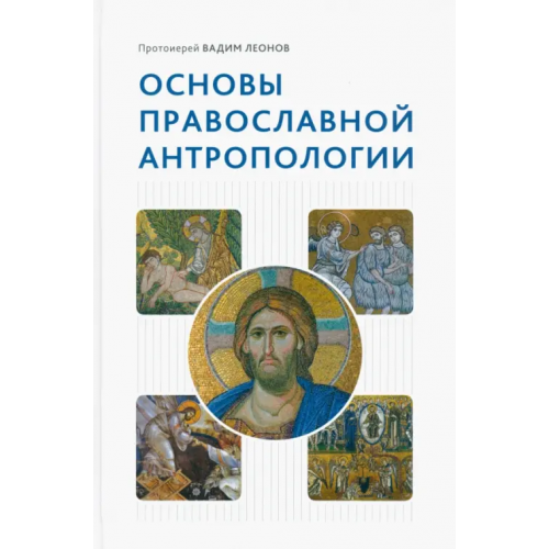 Сретенский ставропигиальный мужской монастырь Основы православной антропологии Леонов Вадим Алексеевич
