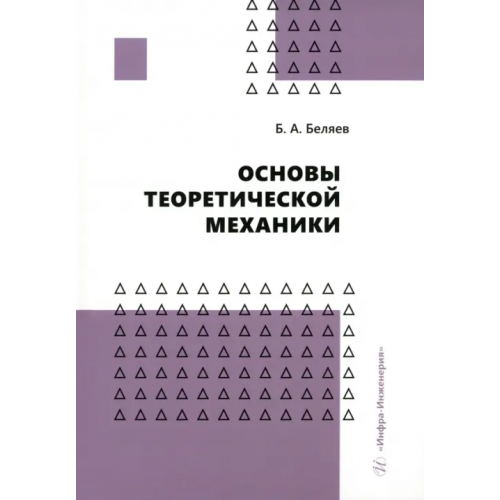 Инфра-Инженерия Основы теоретической механики Беляев Борис Александрович