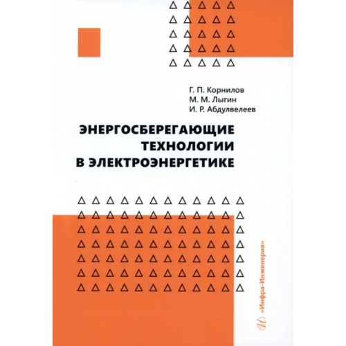 Инфра-Инженерия Энергосберегающие технологии в электроэнергетике Корнилов Геннадий Петрович, Абдулвелеев Ильдар Равильевич, Лыгин Максим Михайлович